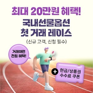 키움증권, 첫 선물·옵션 거래 고객에 20만원 보상 이벤트