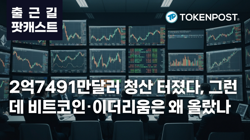 7월 15일 출근길 팟캐스트 — 2억7491만달러 청산에 이더리움·비트코인 급등, 미·영 스테이블코인 제도화 주목