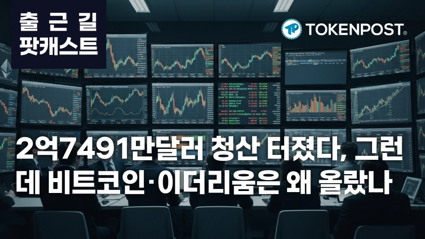 7월 15일 출근길 팟캐스트 — 2억7491만달러 청산에 이더리움·비트코인 급등, 미·영 스테이블코인 제도화 주목