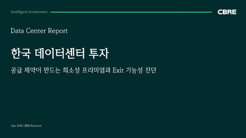 한국 데이터센터, 투자 매력 증가…해외 자금도 눈독