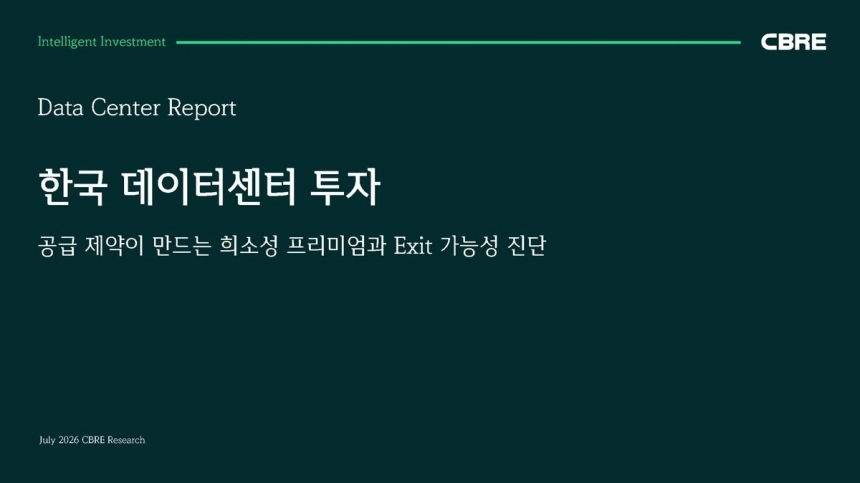 한국 데이터센터, 투자 매력 증가…해외 자금도 눈독