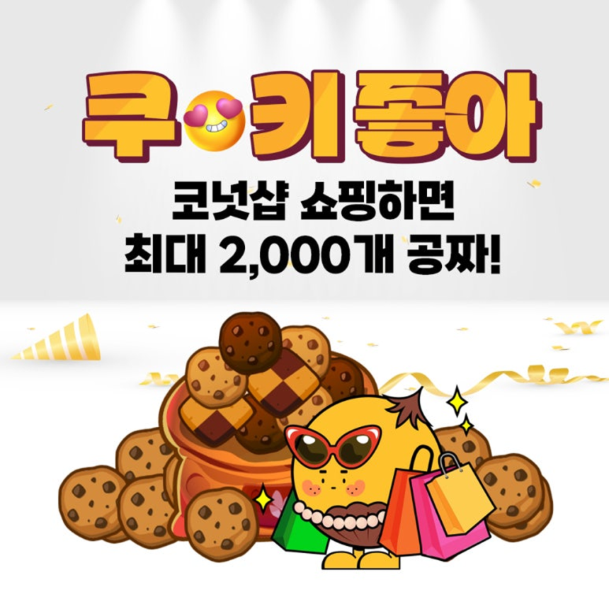 코퀴즈, 코넛샵 구매자 대상 쿠키 증정 이벤트 진행