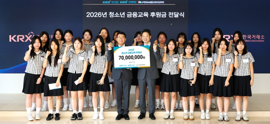 한국거래소, 청소년 금융교육에 7천만원 지원… 금융사각지대 해소 앞장
