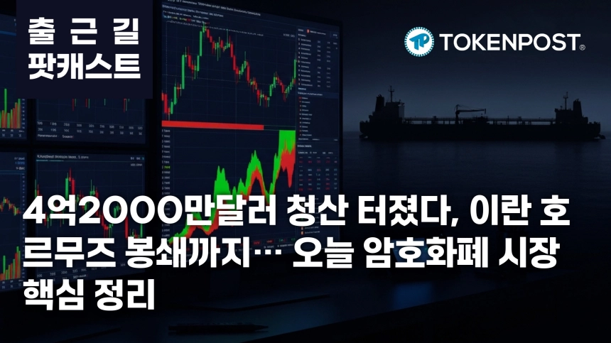 7월 13일 출근길 팟캐스트 — 4억2000만달러 청산 충격, 이란 호르무즈 봉쇄 발표까지 겹쳤다