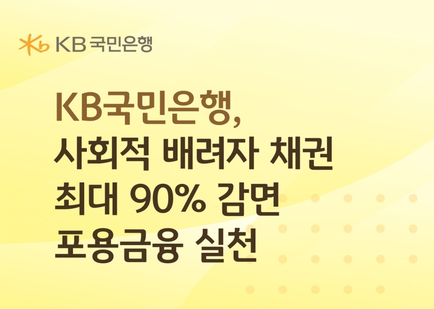 KB국민은행, 취약계층 대상 최대 90% 채무감면 실시