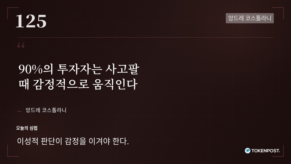 [토큰명언] "90%의 투자자는 사고팔 때 감정적으로 움직인다" ㅡ Day 125