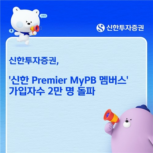 신한투자증권, 디지털 자산관리 플랫폼 '2만 회원' 돌파… 혁신 서비스 주목