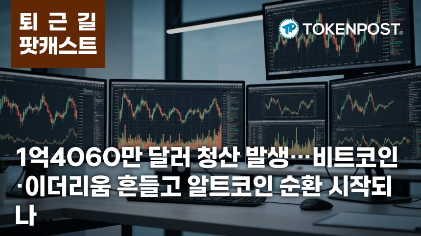 7월 31일 퇴근길 팟캐스트 — 1억4060만 달러 청산, 비트코인·이더리움 흔들었지만 알트 순환은 이어졌다