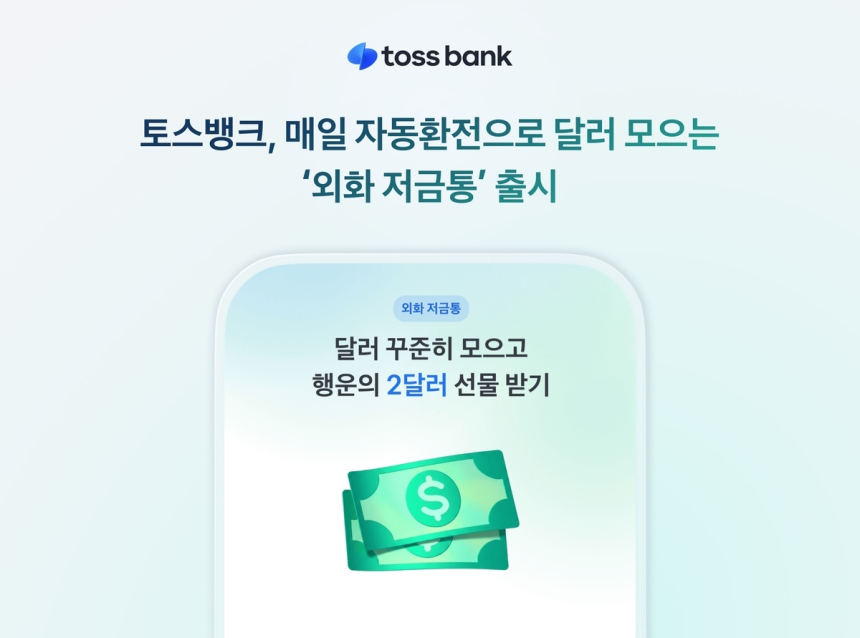 토스뱅크, 외화 저금통 서비스 출시로 환전 수수료 제로화!