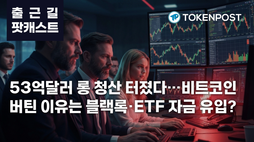 7월 16일 출근길 팟캐스트 — 53억달러 롱 청산 충격, 블랙록 비트코인 인출·미국 규제 논의 겹쳤다