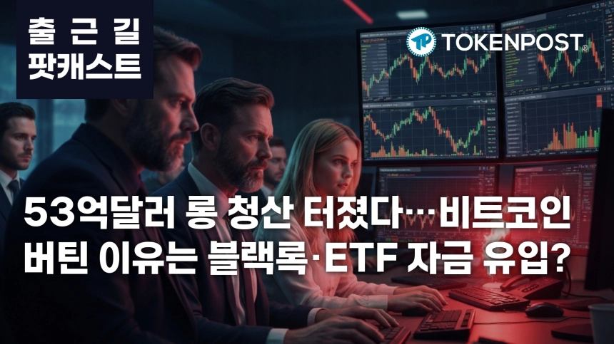 7월 16일 출근길 팟캐스트 — 53억달러 롱 청산 충격, 블랙록 비트코인 인출·미국 규제 논의 겹쳤다