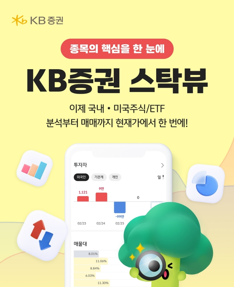 KB증권, '스탁뷰'로 국내외 시장 동시 공략 개시