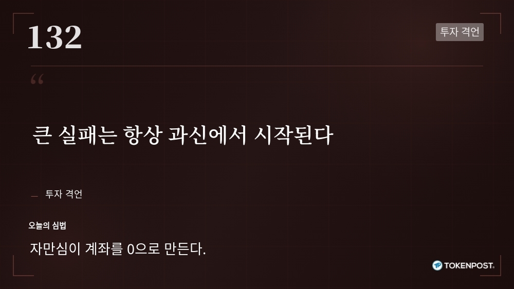 [토큰명언] "큰 실패는 항상 과신에서 시작된다" ㅡ Day 132