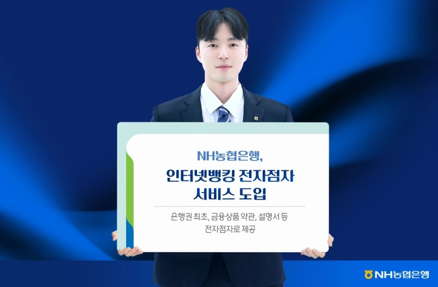NH농협은행, 시각장애인 위한 인터넷뱅킹 전자점자 서비스 도입
