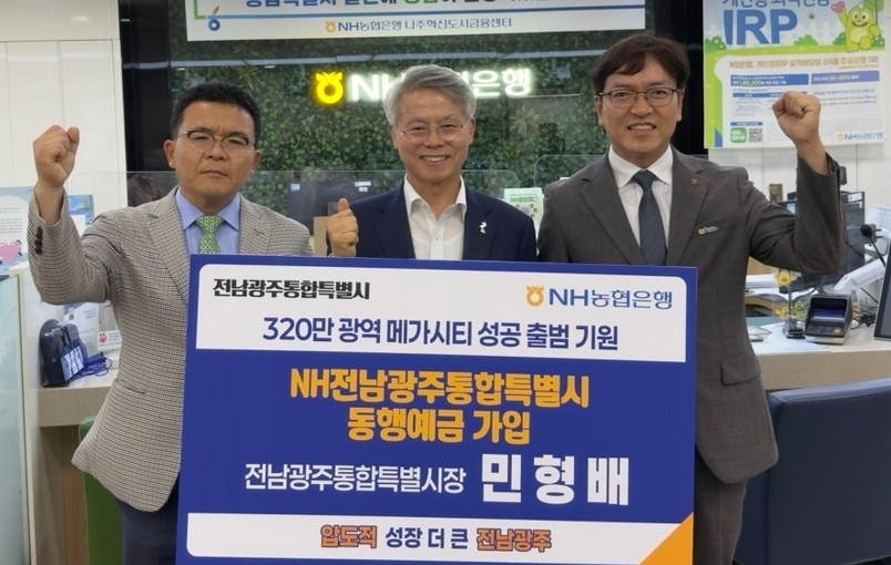 NH농협은행, 전남광주통합특별시 맞춤형 동행예금 출시... 지역경제 활성화 앞장