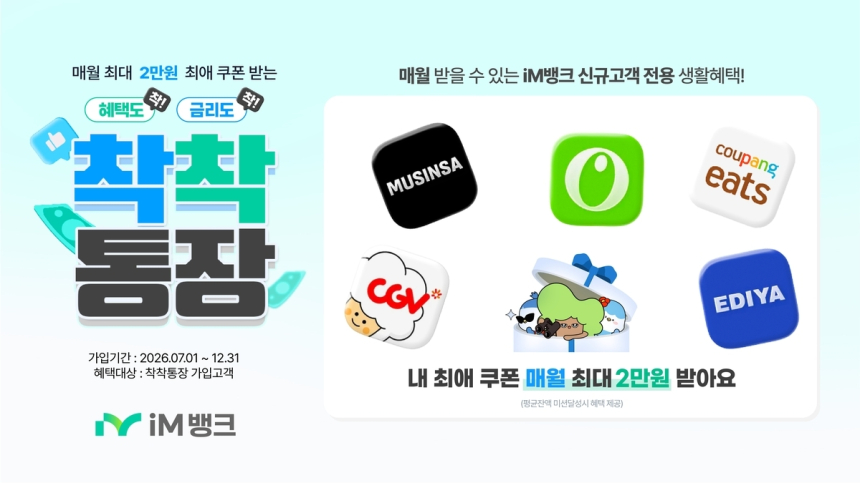 iM뱅크, '착착통장' 출시… 금리 우대와 생활 쿠폰 제공