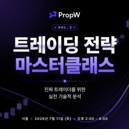  트레이딩 전략 마스터클래스 Vol. 2 | 실전 기술적 분석 by PropW (서울·오프라인·무료)