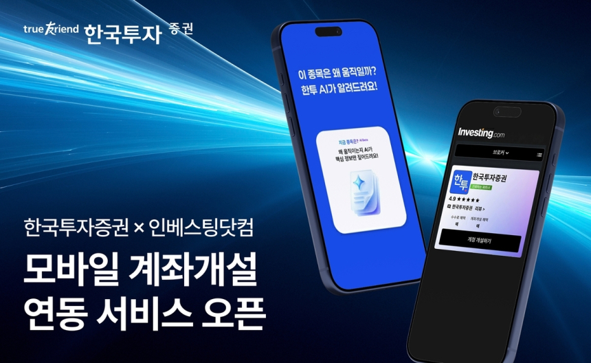 한국투자증권, 인베스팅닷컴과 비대면 계좌개설 서비스 개시
