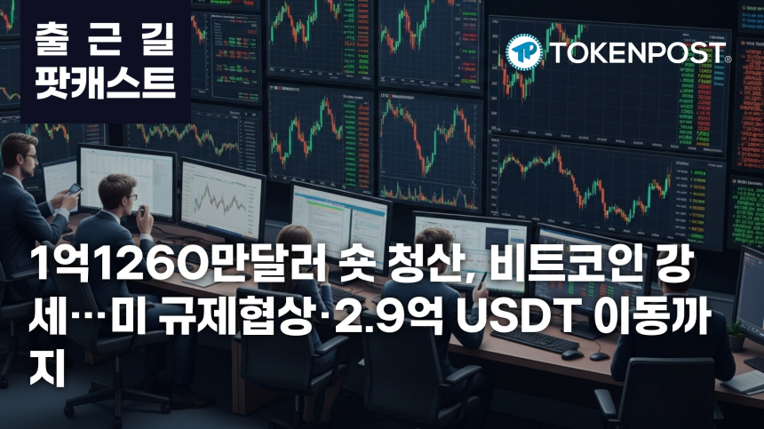 7월 10일 출근길 팟캐스트 — 1억1260만달러 숏 청산에 비트코인 강세, 미 규제협상·2.9억 USDT 이동 주목