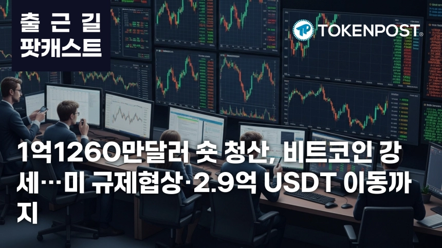7월 10일 출근길 팟캐스트 — 1억1260만달러 숏 청산에 비트코인 강세, 미 규제협상·2.9억 USDT 이동 주목