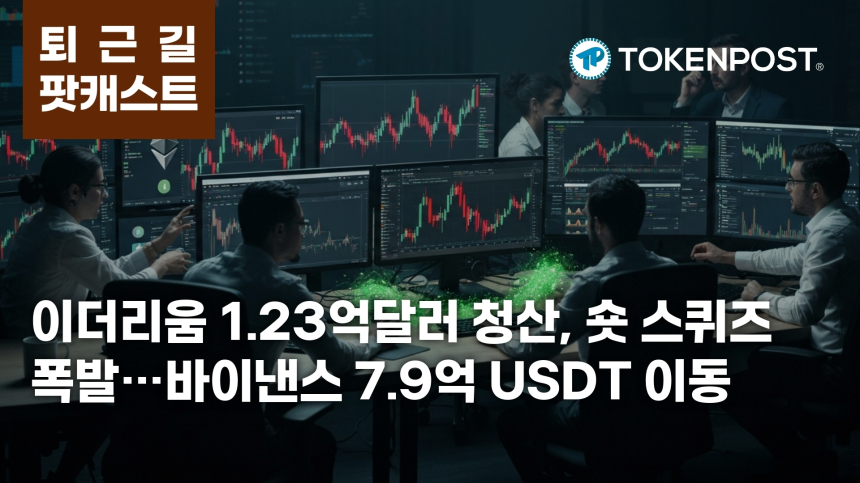 7월 27일 퇴근길 팟캐스트 — 이더리움 1.23억달러 청산 중심 숏 스퀴즈…바이낸스 7.9억 USDT 이동