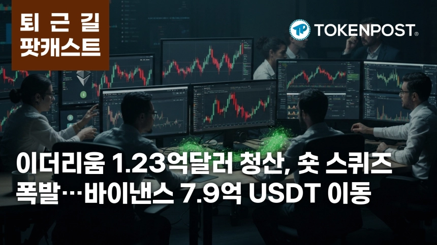 7월 27일 퇴근길 팟캐스트 — 이더리움 1.23억달러 청산 중심 숏 스퀴즈…바이낸스 7.9억 USDT 이동