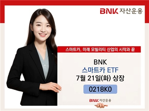 BNK 스마트카 ETF, 미래 모빌리티 산업에 투자 개시