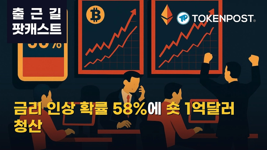 8월 31일 출근길 팟캐스트 — 미 9월 금리 인상 확률 58% 재반영, 비트코인 7만8900달러·숏 청산 1억728만달러