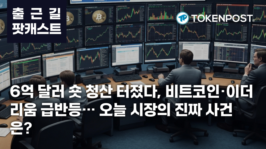 8월 3일 출근길 팟캐스트 — 6억 달러 숏 청산에 시장 급반전, 비트코인·이더리움 동반 상승