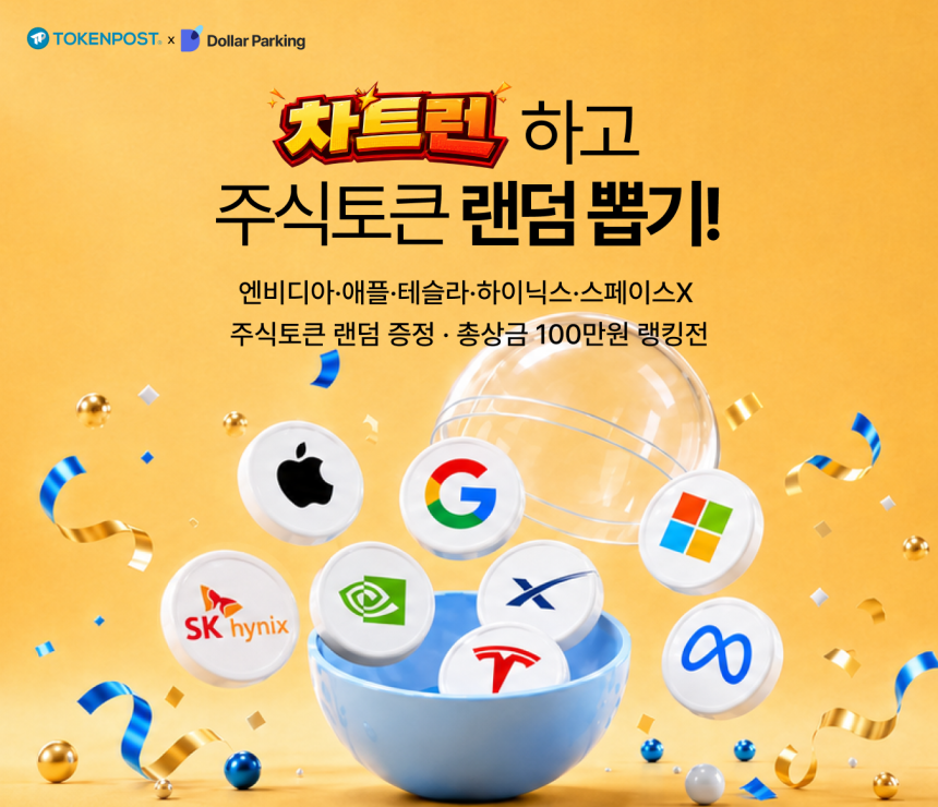 “스페이스X부터 하이닉스까지”…‘차트런’ 주식토큰 받고 100만원 랭킹 도전