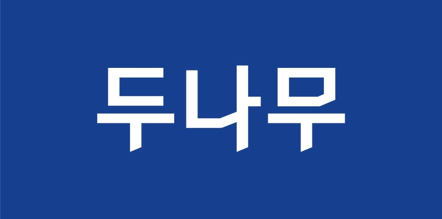 두나무, 경찰청 압수 디지털자산 커스터디 사업 최종 낙찰