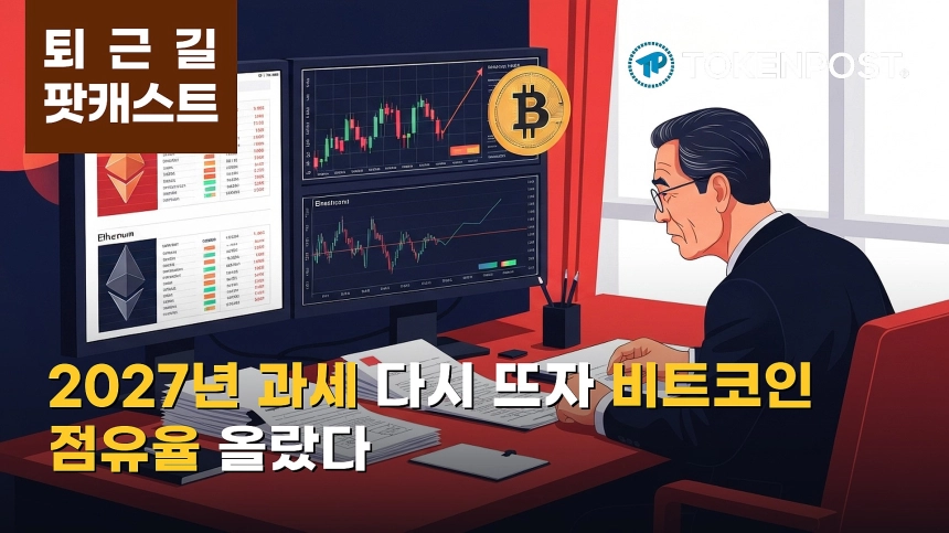 8월 4일 퇴근길 팟캐스트 — 정부, 가상자산 과세 유예 제외…비트코인 점유율 상승