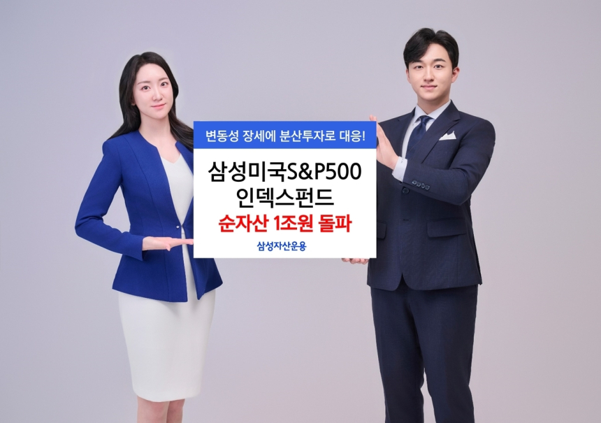 삼성미국S&P500인덱스펀드, 순자산 1조원 돌파…분산투자 매력