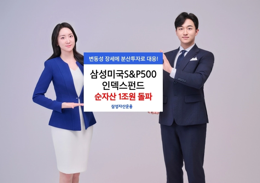 삼성미국S&P500인덱스펀드, 순자산 1조원 돌파…분산투자 매력