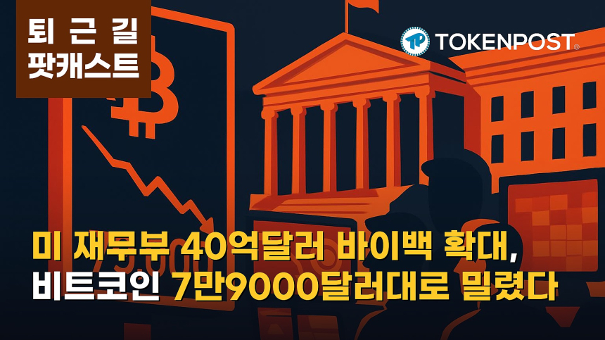 8월 26일 퇴근길 팟캐스트 — 미 재무부 장기채 바이백 확대 속 비트코인 7만9000달러대로 밀려