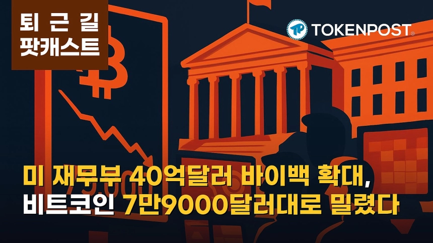8월 26일 퇴근길 팟캐스트 — 미 재무부 장기채 바이백 확대 속 비트코인 7만9000달러대로 밀려