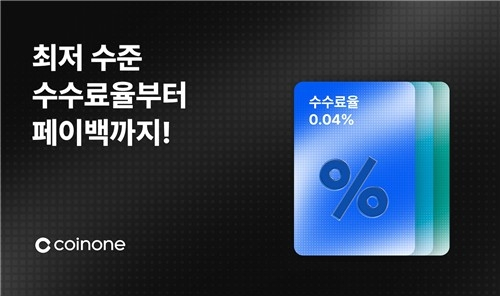 코인원, 업계 최저 수수료로 투자자 유치 경쟁 가세