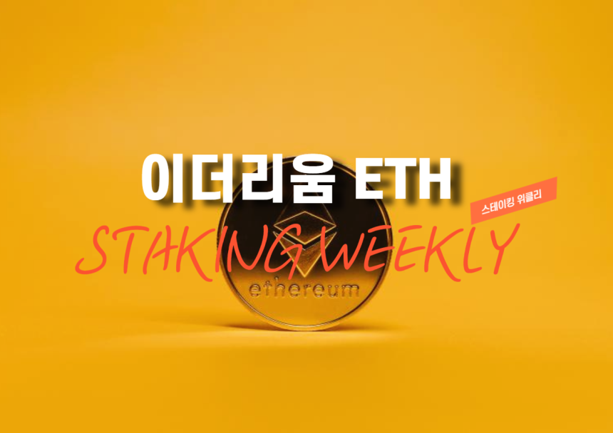 [스테이킹 위클리] 이더 스테이킹 물량 4137만 ETH…APR 2.67%로 상승