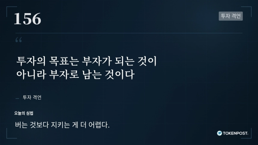 [토큰명언] "투자의 목표는 부자가 되는 것이 아니라 부자로 남는 것이다" ㅡ Day 156