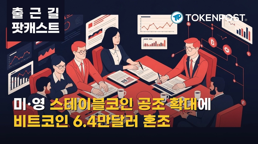 8월 7일 출근길 팟캐스트 — 미·영 스테이블코인 감독 공조 확대, 비트코인 6만4000달러대 혼조