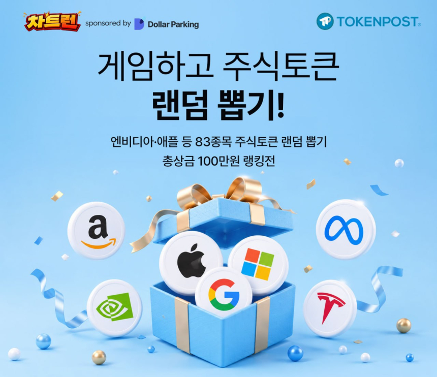 엔비디아·애플 주식토큰 랜덤으로 받는다…토큰포스트, '차트런' 개최