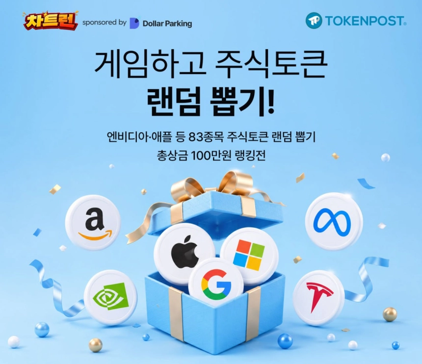 엔비디아·애플 주식토큰 랜덤으로 받는다…토큰포스트, '차트런' 개최