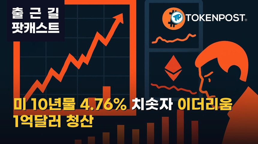 9월 1일 출근길 팟캐스트 — 미 10년물 금리 4.76% 상승에 비트코인 버티고 이더리움 약세, 리플 ETF 누적 유입 18억달러