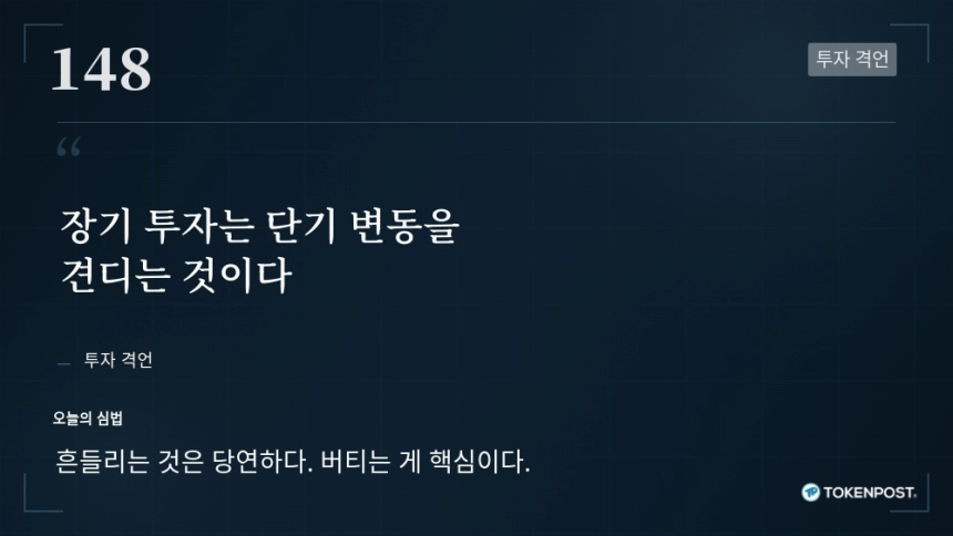 [토큰명언] "장기 투자는 단기 변동을 견디는 것이다" ㅡ Day 148