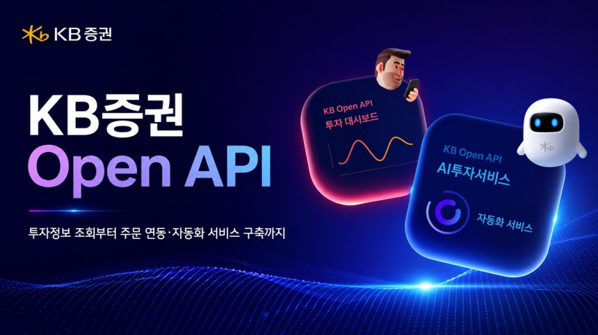 KB증권, 개인 투자자도 활용 가능한 오픈 API 서비스 개시