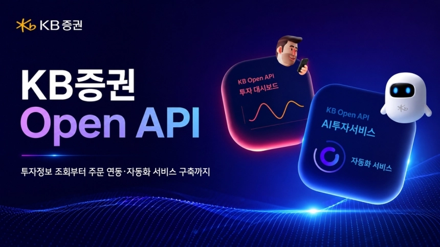 KB증권, 개인 투자자도 활용 가능한 오픈 API 서비스 개시