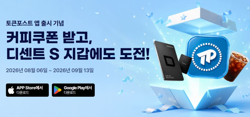토큰포스트, iOS·안드로이드 공식 앱 출시…커피쿠폰·디센트 S 지갑 증정 캠페인