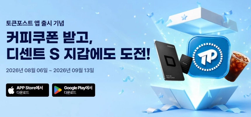 토큰포스트, iOS·안드로이드 공식 앱 출시…커피쿠폰·디센트 S 지갑 증정 캠페인