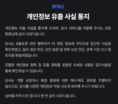 삼프로TV, 개인정보 46만 건 유출 충격… 보안관리 우려 급증
