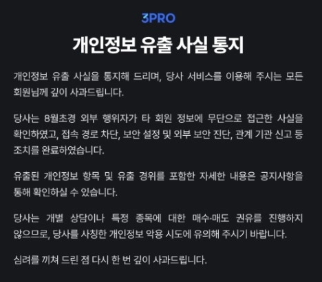 삼프로TV, 개인정보 46만 건 유출 충격… 보안관리 우려 급증